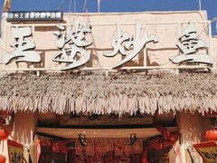 -王婆炒鱼(总店)