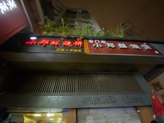 门面-朱记小郑酥烧饼(建康路店)