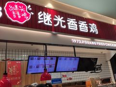 门面-1973继光香香鸡(大东方百货店)