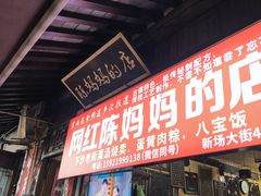 -陈妈妈的店-下沙灌汤烧卖(新场大街店)