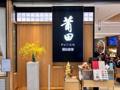 门面-莆田餐厅PUTIEN(深圳湾万象城家宴店)