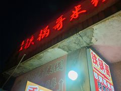 -铁锅哥米线