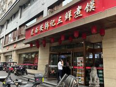 -老西安韩记三鲜煮馍(四府街店)