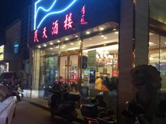 门面-民天酒楼(吕家营店)