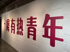 -1905文化创意园
