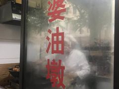 -阿婆油墩子(五里桥路188弄小区店)