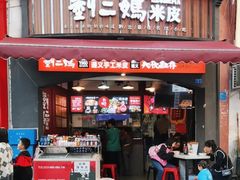 -刘二妈米皮(步行街店)