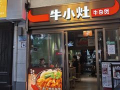 门面-牛小灶牛杂煲(北京路店)