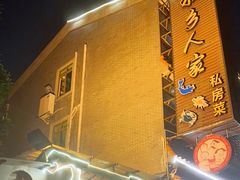 -水乡人家私房菜(逢简店)