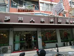 -罗阳人家私房菜(罗阳路店)