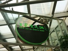-王家渡火锅店(棕榈泉店)