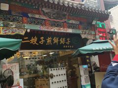 门面-清真·二嫂子煎饼果子(鼓楼旗舰形象店)