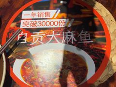 -懒人盐府人家·自贡大麻鱼(安贞店)