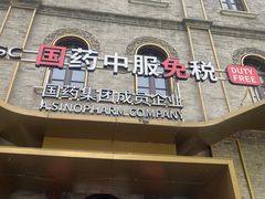 -国药中服免税(北京坊店)