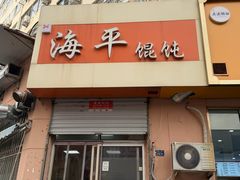 -海平馄饨(逍遥二路店)