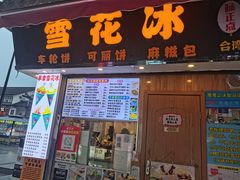 -味正点车轮饼可丽饼(南禅寺店)