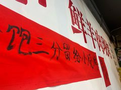 -烤官达人·徐州鲜羊肉串(江宁店)
