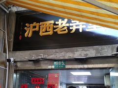 -沪西老弄堂面馆(定西路店)