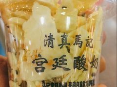 -清真马记宫廷奶酪(广渠门内大街店)