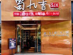 -蜀九香火锅(彩虹店)