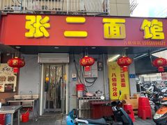 -张二面馆(山门口店)