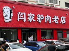 -闫家驴肉老店(华电一校店)