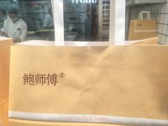 -鲍师傅糕点(春熙路店)