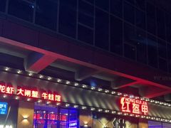 门面-红盔甲·小龙虾(车公庙店)