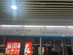 -长沙火车站(地铁站)