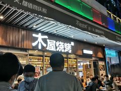 门面-木屋烧烤(坂田天安云谷店)