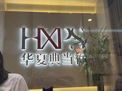 -华夏典当行(龙德广场店)