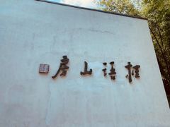 -桂语山房(满觉陇店)