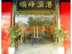 -顺峰渔港中国人的餐厅