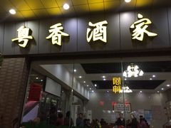 门面-正宗鸡饭粤香酒家(朱村店)