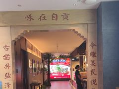 -贡宴盐帮菜自贡驻京联络处餐厅