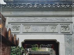 -檀园