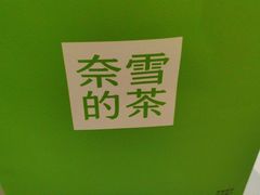 -奈雪的茶(石家庄万象城店)