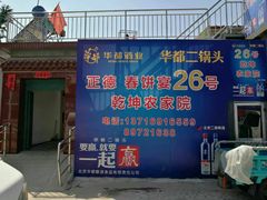 -康陵正德春饼宴26号