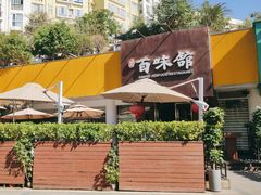 -百味馆·海鲜·湛江菜(后海花园店)