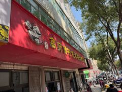 -高师傅特色米粉汤包(建设路店)