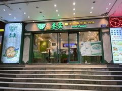 -香港麦奀云吞面世家(中山二路店)