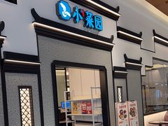 -小菜园新徽菜(宜兴八佰伴店)