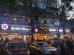 -屋头串串(临江路店)