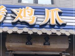门面-芙蓉泉·烤鸡爪(芙蓉街店)