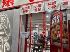 -池嬢拌粉(上海首店)