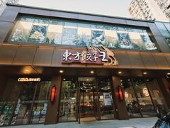 -东方饺子王(和平里店)