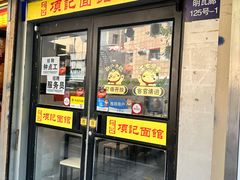 -项记面馆(明瓦廊店)