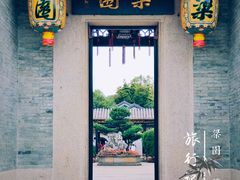 -梁园