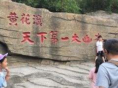 -黄花溪