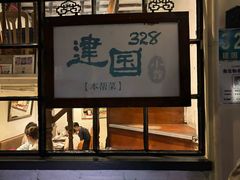 -建国328 本帮小馆·面馆